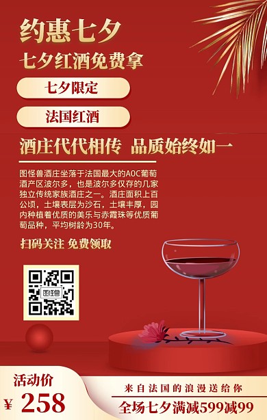 七夕红酒免费拿宣传推广手机海报