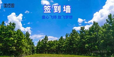 签到墙童心飞扬放飞梦想简约大气签到墙