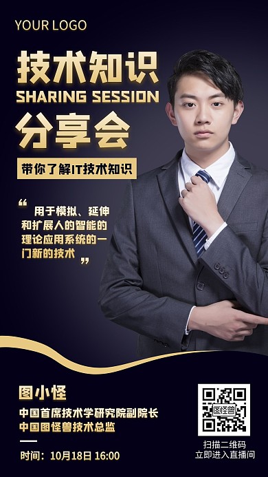 技术知识分享会黑金简约风手机海报