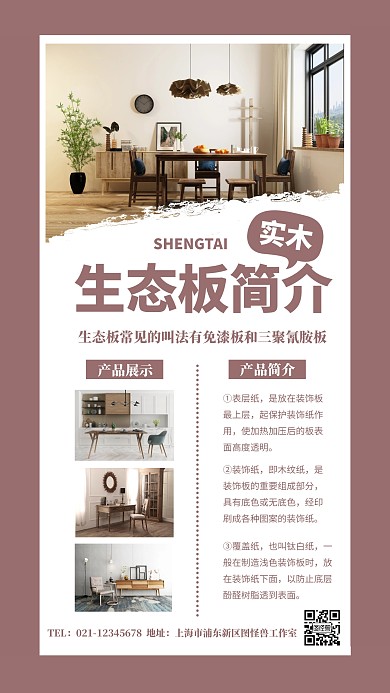 实木生态板简介手机海报