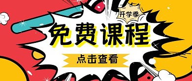 开学季课程营销卡通公众号封面首图