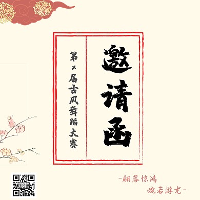 谈雅水墨古风舞蹈邀请函