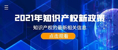 知识产权新政策简约公众号封面首图