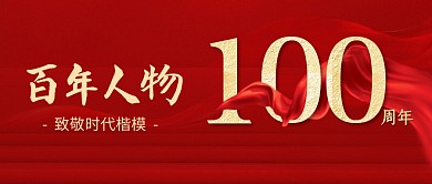 100周年百年红色绸子微信公众号封面首图