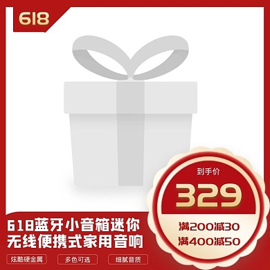 618大促音箱折扣满减主图图标