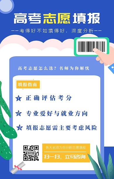 2019年高考志愿填报指南宣传海报
