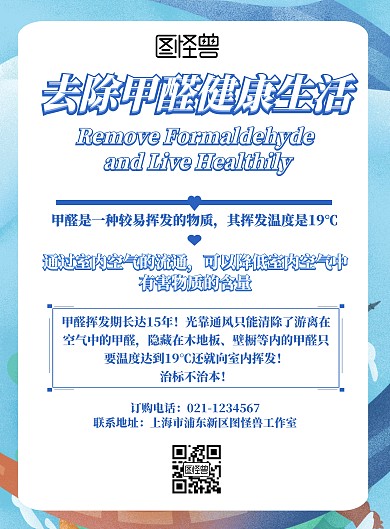 甲醛治理营销海报 