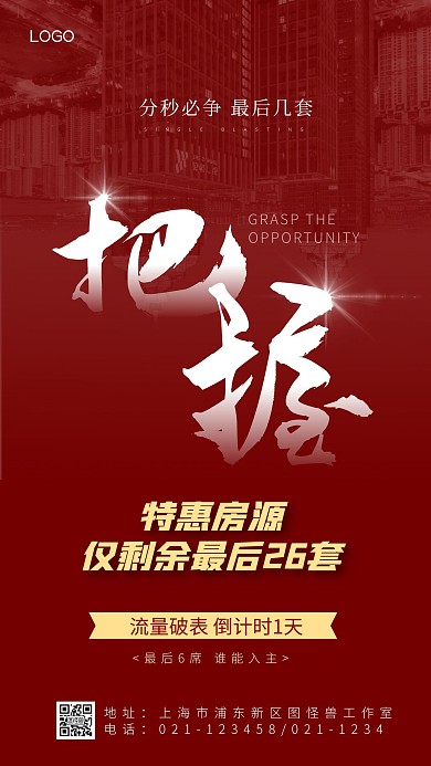 把握机会红色简约大气房地产手机海报