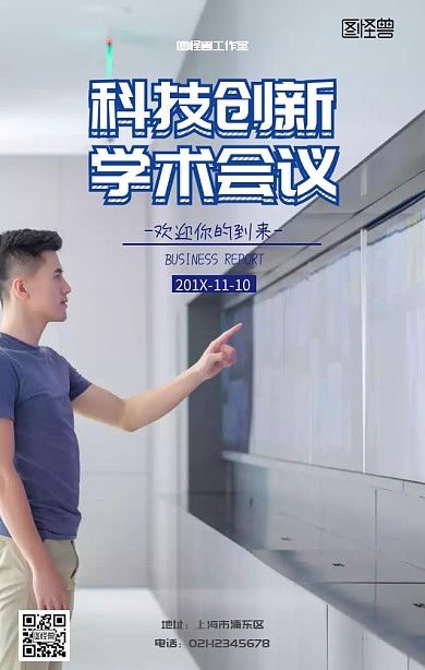 科技创新学术会议活动宣传海报
