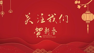 关注我们贺新春简约抖音背景图