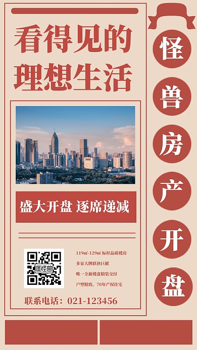 房产开盘营销复古手机海报