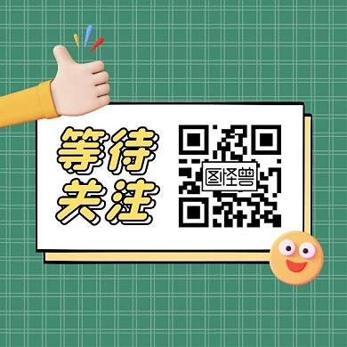 等待关注方形二维码