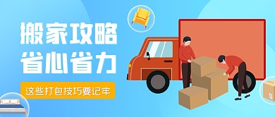 搬家攻略沙发蓝色创意资讯公众号首图