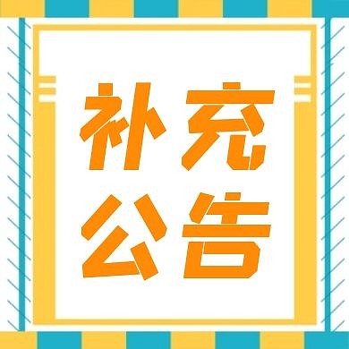 补充公告公众号首图