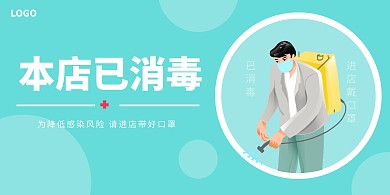 清新绿色本店已消毒横版海报
