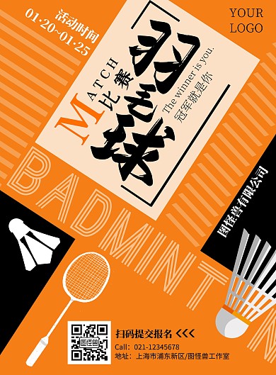 黄色简约风公司羽毛球比赛海报