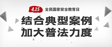 全民国家安全教育日热点公众号封面