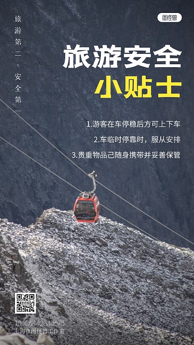 简约风旅游安全小贴士摄影图海报