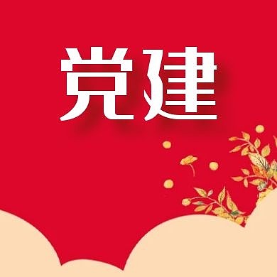 党建简约红色公众号封面次图