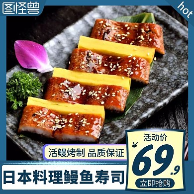 日本料理鳗鱼寿司蓝色简约主图直通车