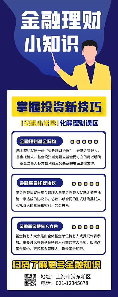 金融知识科普普及宣传长图
