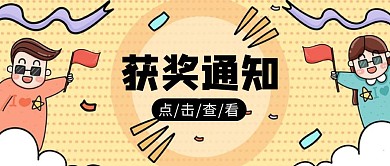 卡通简约获奖通知公众号首图