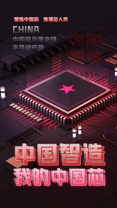 中国拟全面支持半导体产业中国芯科技海报
