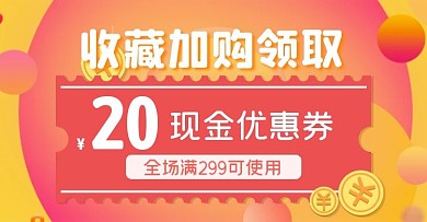 网店收藏加购通用优惠券创意电商横版海报