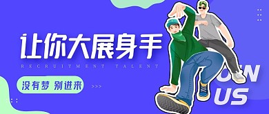 秋季招聘校园实习招聘公众号封面首图
