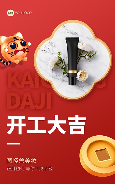 2022虎年春节开工大吉电商竖版海报