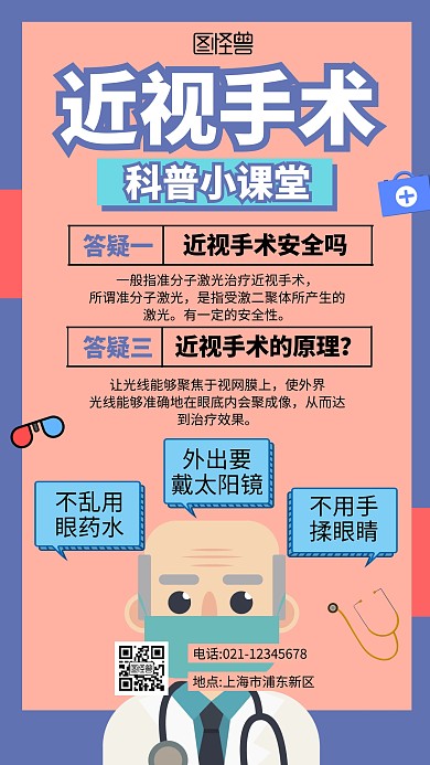 蓝色扁平插画宣传近视手术科普课堂手机海报