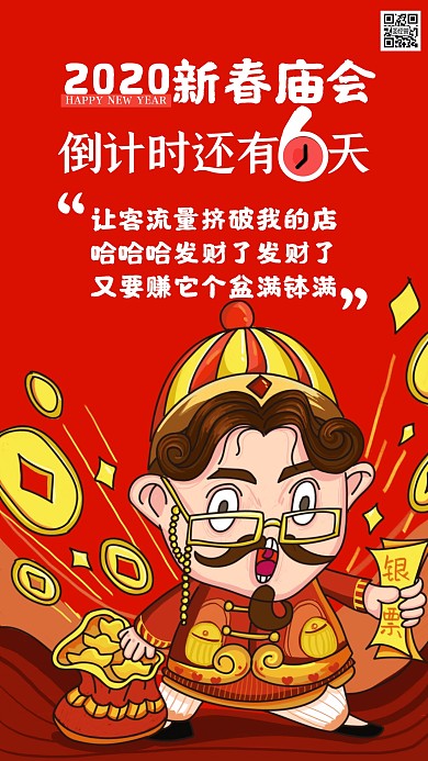红色创意喜庆新庙会手机海报