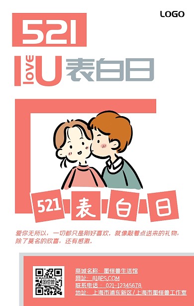 521表白日爱情粉色简约手机海报