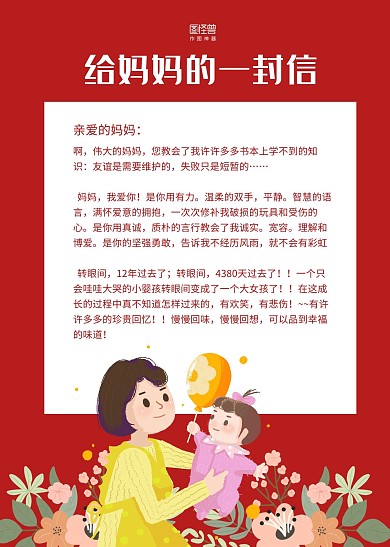 红色花束妈妈小孩手绘给妈妈的一封信信纸