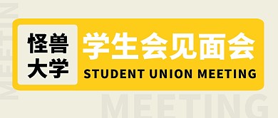 学生会见面会简约大字公众号封面首图