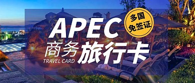 多国免签证商务旅行卡公众号封面首图