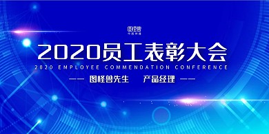 蓝色商务风员工表彰大会会议立式桌牌