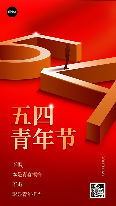 五四青年节节日宣传红色3d手机海报