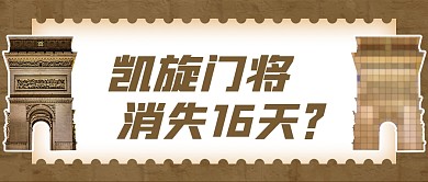 凯旋门将消失热点简约创意公众号首图