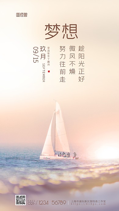 帆船文艺风梦想励志语录日签摄影图海报