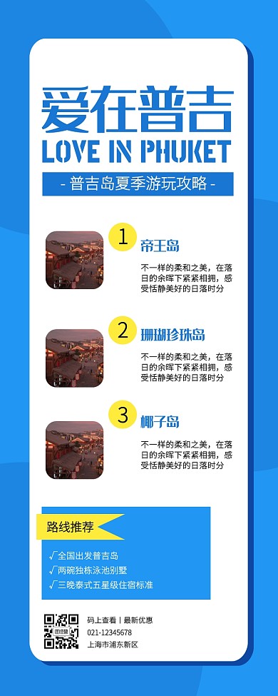 蓝色扁平普吉岛暑期出行营销长图
