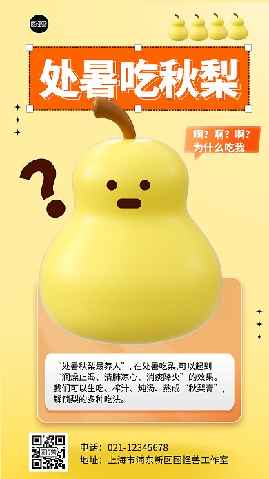 立体风格处暑吃梨知识科普宣传3D海报 