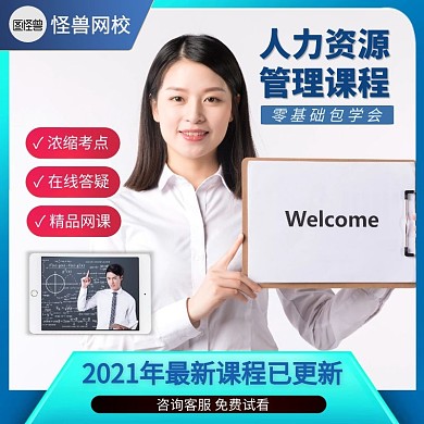 人力资源管理网课主播直通车