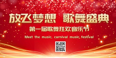 放飞梦想歌舞盛典红色喜庆大气简约潮流