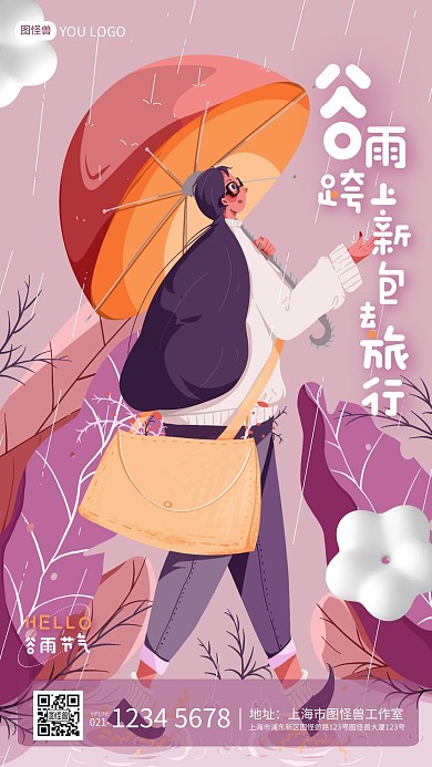 紫色扁平插画谷雨节气服饰箱包手机海报
