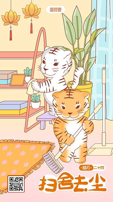 虎年年俗腊月二十四扫舍去尘插画手机海报