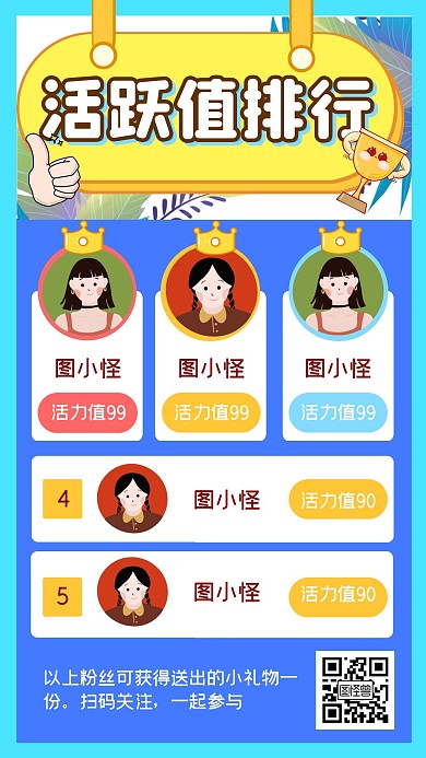 活跃值排行榜粉丝福利手机海报