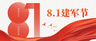 81建军节祝福简约风公众号封面首图
