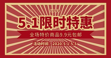 5.1五一优惠促销复古红色电商横版海报