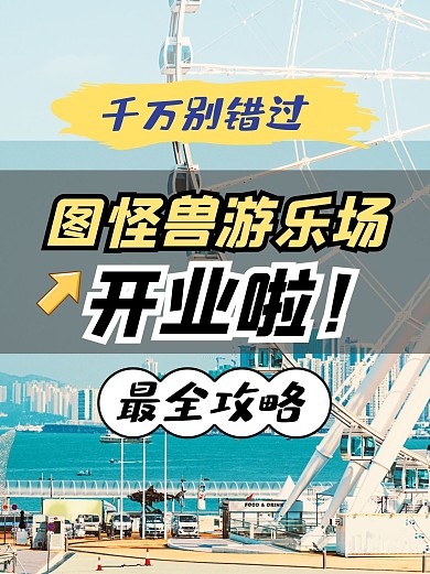 游乐场攻略行程旅行出游小红书封面配图